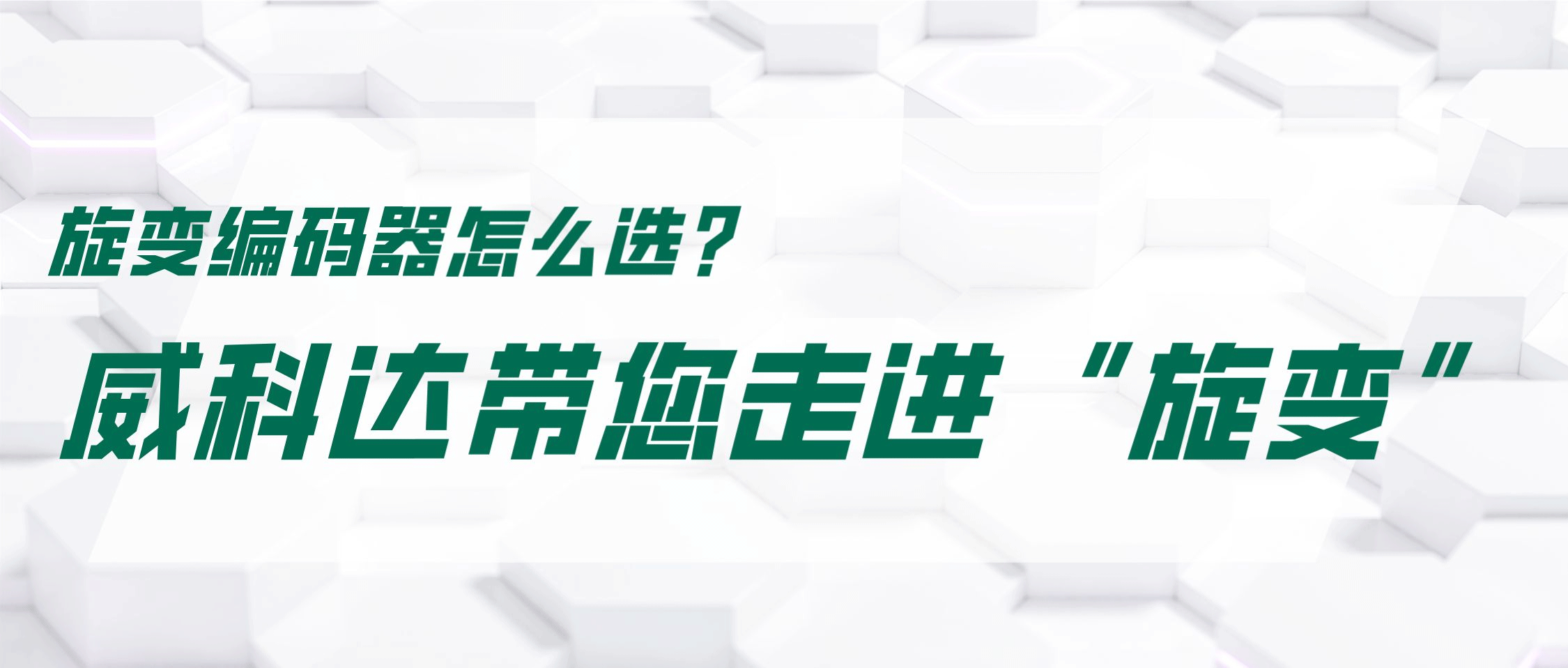 旋變編碼器怎么選？威科達帶您走進“旋變”