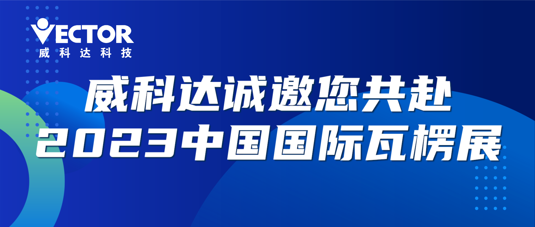 專(zhuān)注行業(yè)，賦能客戶(hù)|威科達(dá)誠(chéng)邀您共赴2023中國(guó)國(guó)際瓦楞展