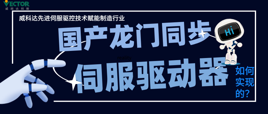 威科達龍門同步控制是如何實現的？